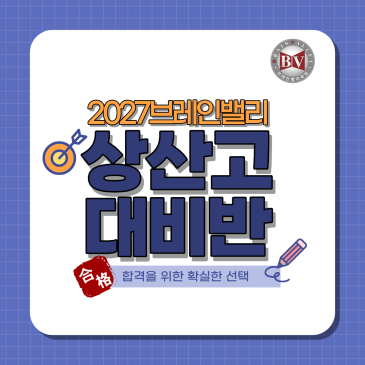 2027상산고대비반 RSS 대표 이미지