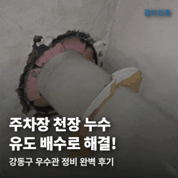 유도 배수 설치로 강동구 주차장 천장 누수 우수관 정비 후기 시공 사례