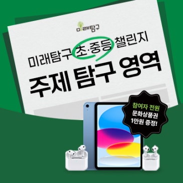 [미래탐구 초·중등] 생활 속 과학탐구, '미래탐구 주제탐구 챌린지' 이벤트 안내 (6/22 ~ 7/12) RSS 대표 이미지