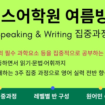 2026 여름방학 특강 (Speaking & Writing) RSS 대표 이미지
