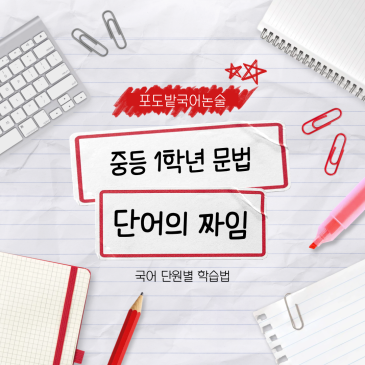중1 국어 단어의 짜임과 새말, 무엇을 어떻게 공부할까 (중학교 1학년 국어 내신) RSS 대표 이미지