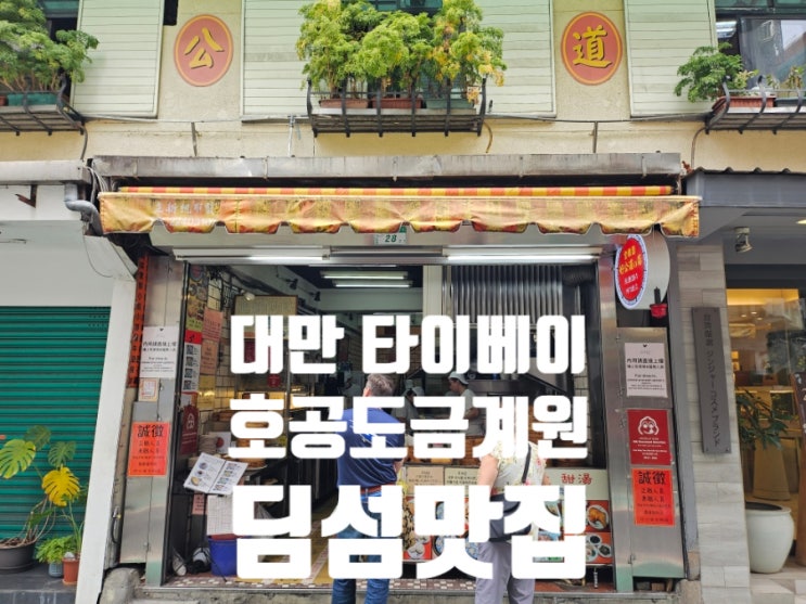대만 타이베이 호공도금계원 용캉제 미쉐린딤섬맛집 Since1973노포 현....