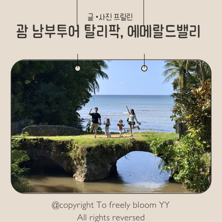 괌 남부투어 필수코스｜에메랄드밸리·탈리팍다리·스페인광장 아....