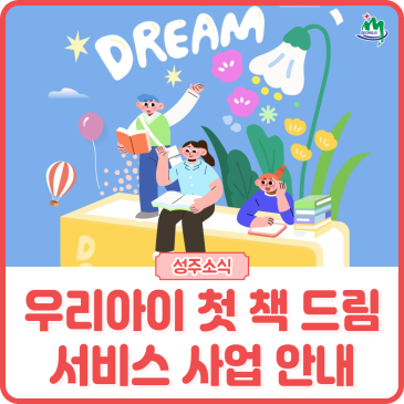 [안내] 2026 우리아이 첫 책 드림 서비스 사업