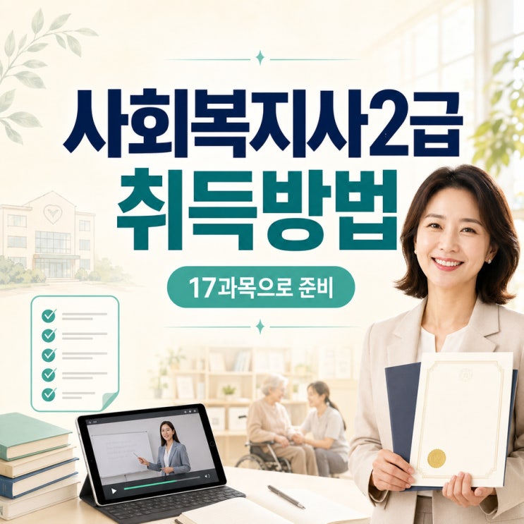 사회복지사2급 자격증 취득방법, 학점은행제로 17과목 채우는 법