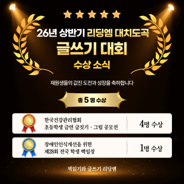 대치동 독서논술 리딩엠 대치도곡, 2026년 상반기 글쓰기·백일장 수상 소식 RSS 대표 이미지