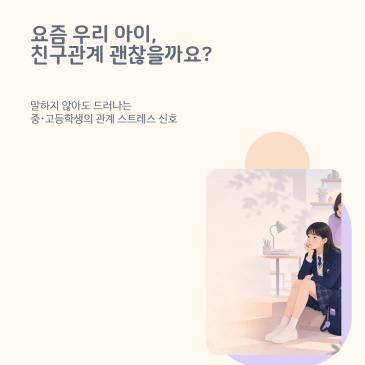 [중고생 또래대화] 중학생·고등학생 친구관계 고민, 혼자 해결하기 어렵다면? RSS 대표 이미지