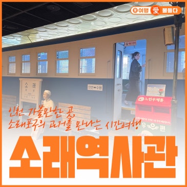 인천 가볼만한곳, 소래역사관에서 만나는 소래포구 시간여행