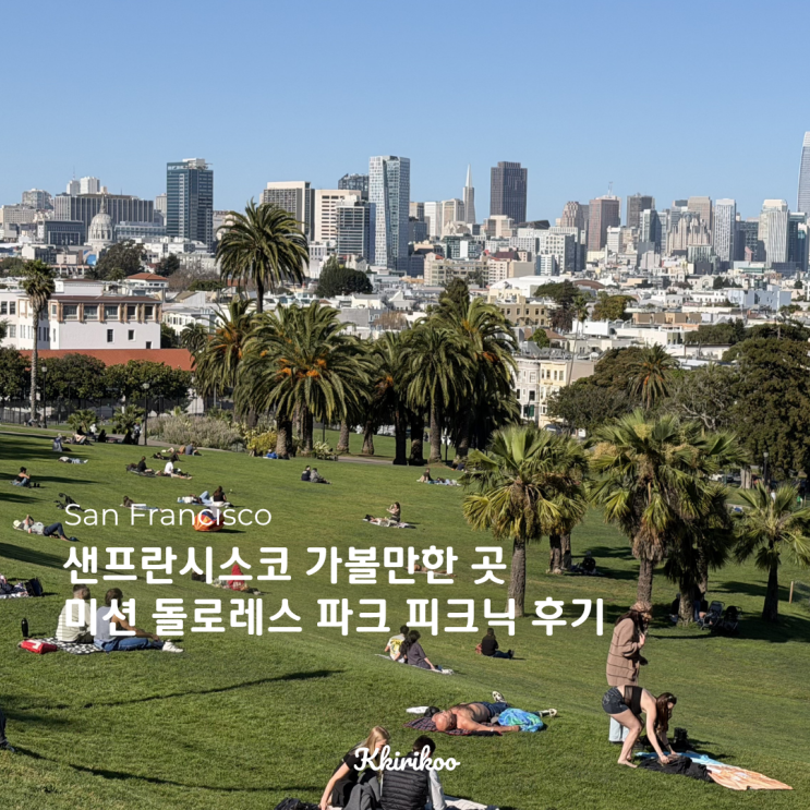 샌프란시스코 가볼만한 곳 | 미션 돌로레스 파크 피크닉 후기 (개인....