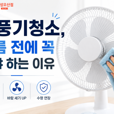 선풍기청소, 여름 전에 꼭 해야 하는 이유