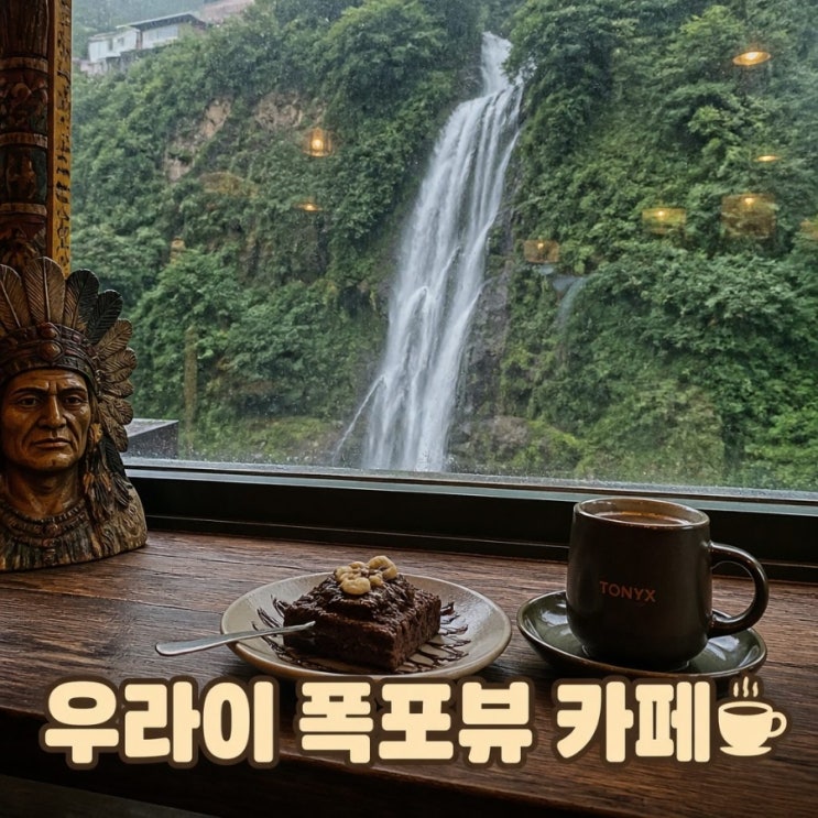 대만 우라이 폭포뷰 카페 추천｜비 오는 날 더 분위기 좋은 힐링 명....