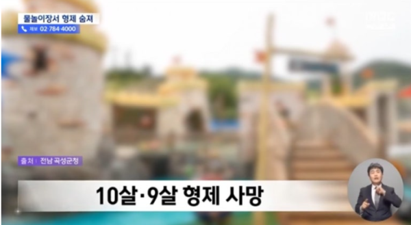 곡성 물놀이장 초등생 형제 사망, 개장도 안 한 시설에서 무슨 일이