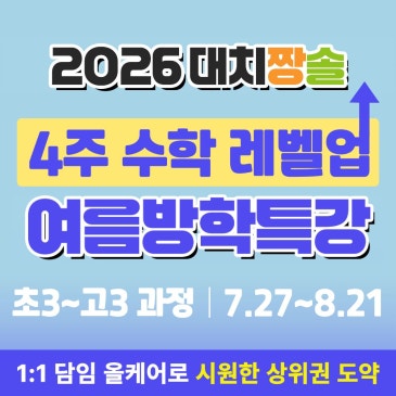 대치동 수학학원 짱솔 여름방학특강, 4주 레벨업 학습법 추천 RSS 대표 이미지