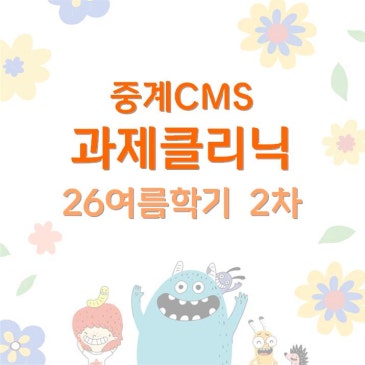 [중계CMS] 여름학기 2차 과제클리닉 안내 RSS 대표 이미지