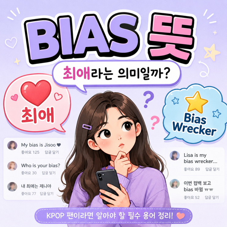 bias 뜻, 최애라는 의미일까? K팝 팬덤 용어 쉽게 정리