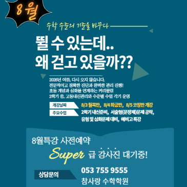 [수성구 범어동 참사랑 수학학원]8월 개강일정 공지와 함께 소소한 일상을 공유합니다.