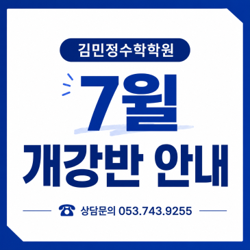 대구 수성구 고등수학학원 김민정수학학원 내신반⦁진도반 개강
