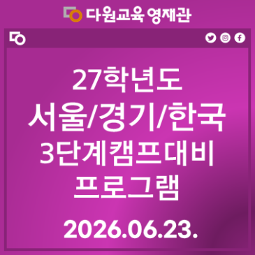27학년도 서울/경기/한국 3단계 캠프 프로그램 RSS 대표 이미지