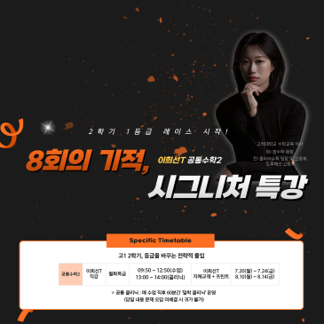 [계성고 수학학원] 계성고1만을 위한 이희선T 시그니처 특강 안내