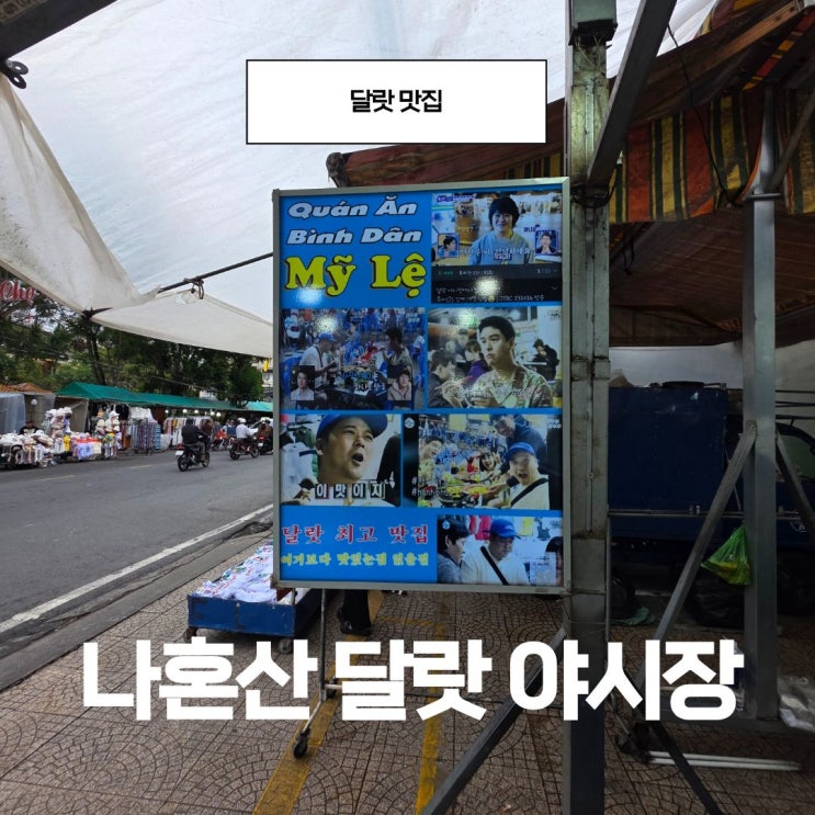 달랏 야시장- 나혼자산다에 나온 달랏야시장식당
