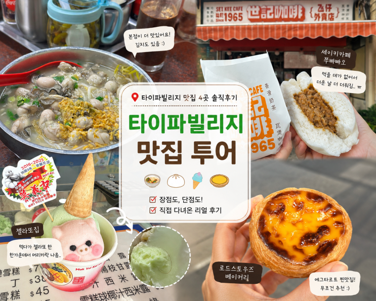 마카오 타이파빌리지 맛집 4곳 솔직후기, 재방문 할 곳은?