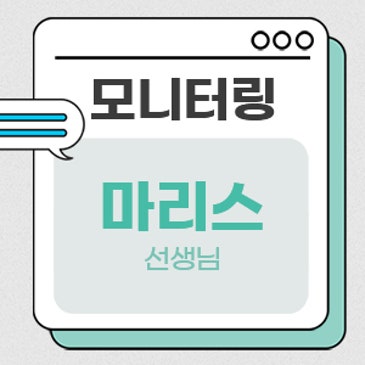 모니터링 (마리스 선생님) RSS 대표 이미지