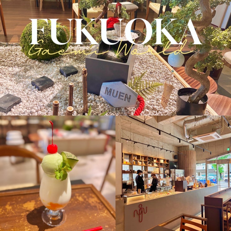 후쿠오카 기온역 무엔 MUEN COFFEE 동장사 도초지 들렀다가 가기좋은 ....