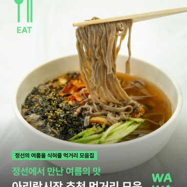 정선아리랑시장 먹거리 모음집