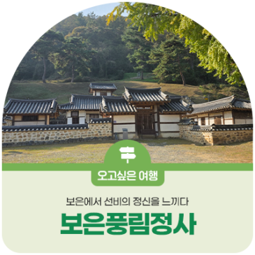 보은에서 선비의 정신을 느끼다, 보은풍림정사