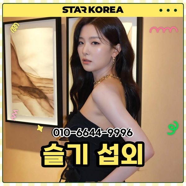 레드벨벳 슬기 섭외, 독보적인 퍼포먼스와 라이브로 행사장을...