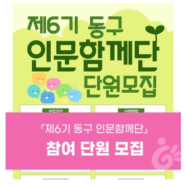 「제6기 동구 인문함께단」 참여 단원 모집