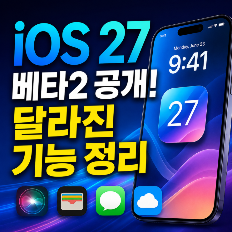 iOS 27 베타2 공개! 시리 AI부터 금융관리 기능까지, 달라진 기능 정리 : 네이버 블로그