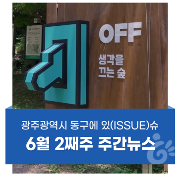 [6월 2째주] 동구에 잇슈(ISSUE)
