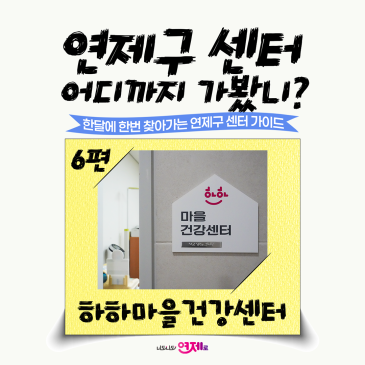 연제구 센터 어디까지 가봤니? 6편 : 하하마을건강센터