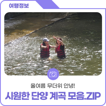 올여름 무더위 안녕! 시원한 단양 계곡 모음.ZIP