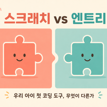 스크래치 vs 엔트리. 우리 아이 첫 코딩 도구, 무엇이 다른가? — 네이버 블로그 글