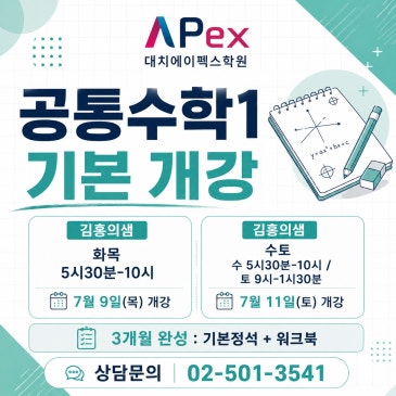 [대치에이펙스]공통수학1기본 7월개강 RSS 대표 이미지