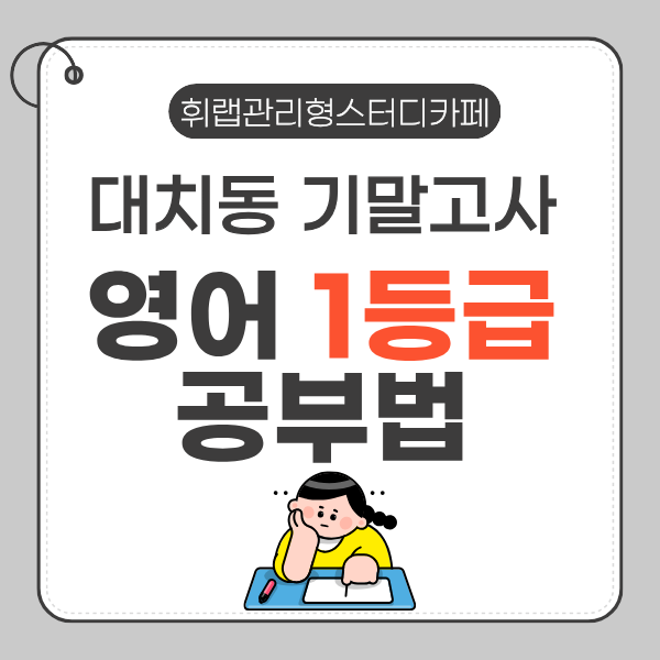 대치동 기말고사 내신 영어 1등급 받는 공부법 관리형스터디카페 효과