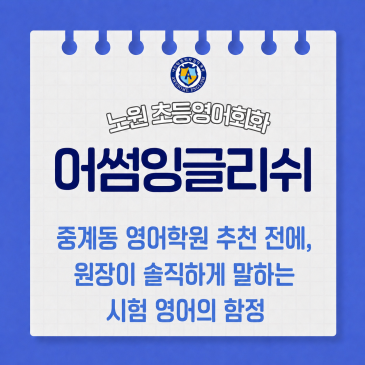 중계동 영어학원 추천 전에, 원장이 솔직하게 말하는 시험 영어의 함정 RSS 대표 이미지