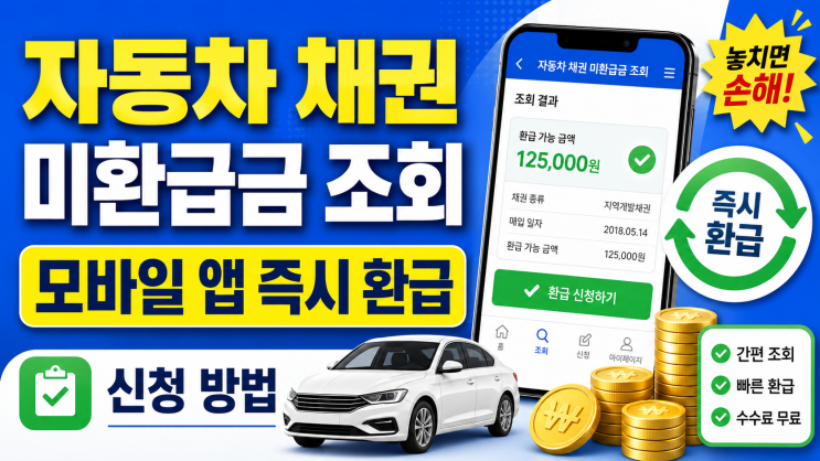 자동차 채권 미환급금 조회 및 모바일 앱 즉시 환급 신청 방법
