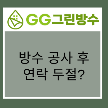 수도권 건축물 옥상 방수 현장 시공 사진