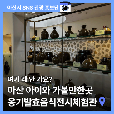 아산 아이와 가볼만한곳 옹기발효음식전시체험관 "여기 왜 안 가요?"