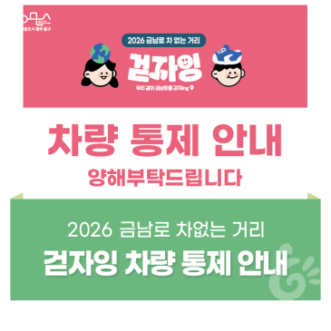 ‘걷자잉’ 행사 진행에 따른 차량통제 및 시내버스 우회 운영 안내