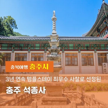 충주 가볼만한 곳, 3년 연속 템플스테이 최우수 사찰로 선정된 충주 석종사