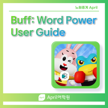 [노원중계 April] Buff:Word Power 이용 및 이벤트 안내 RSS 대표 이미지