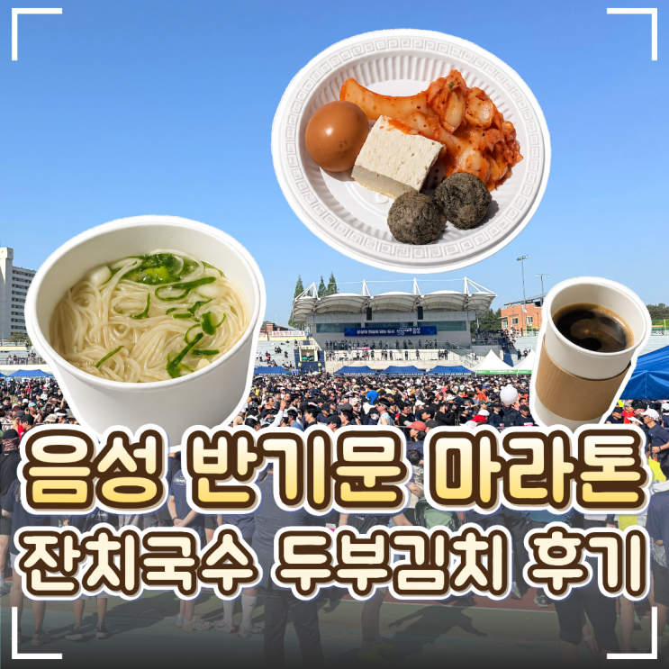 🏃 제20회 충북음성 반기문마라톤대회 참가 후기｜주차·코스·기념품·먹거리·잔치국수·두부김치 먹방 후기