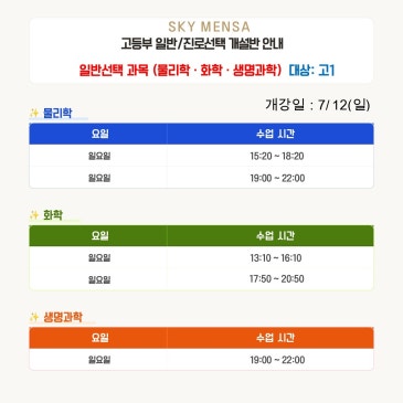 스카이멘사 고등부 일반/진로선택 개설반 안내 RSS 대표 이미지