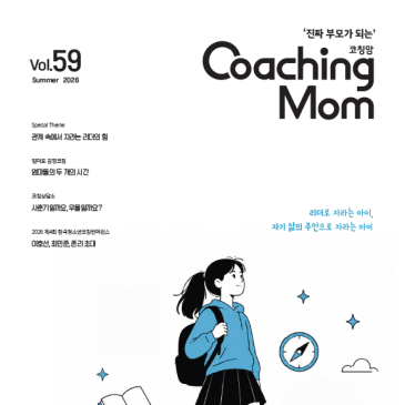 《코칭맘》 제59호 여름호 발간 소식