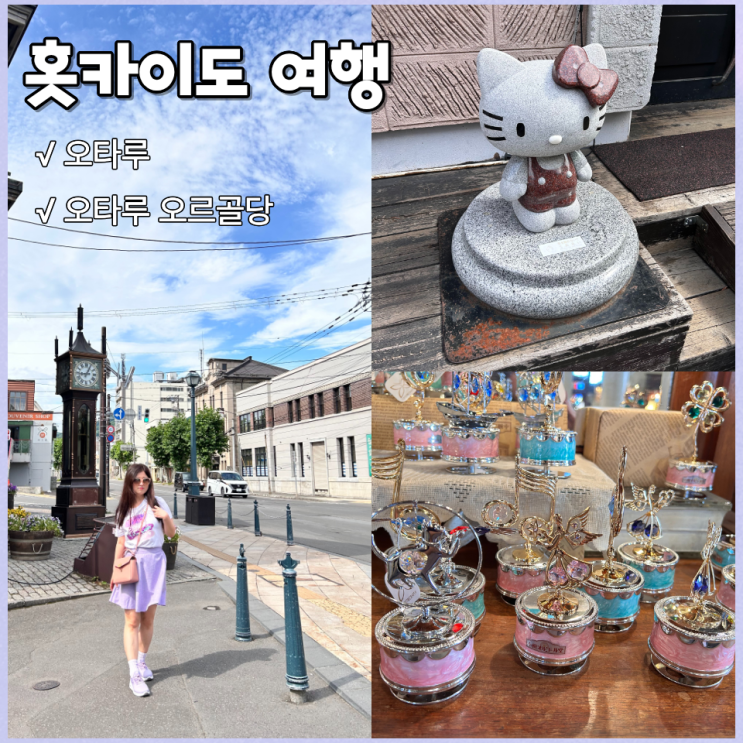 [일본 홋카이도] 오타루 여행 : 사카이마치도리, 메르헨 교차로, 오....