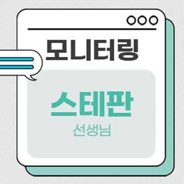 모니터링 (스테판 선생님) RSS 대표 이미지
